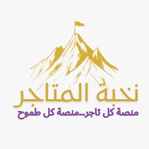 نخبة المتاجر